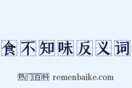 食不知味反义词是什么意思的图片